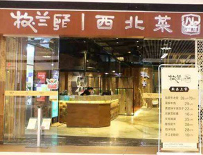 成都牧蘭西北菜餐飲店TIKTOK色情版下载設備采購項目