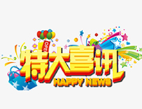 特大喜訊！