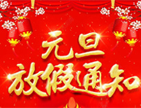 元旦放假通知！