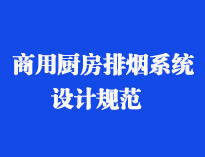 四川食堂廚具設備廠家和你聊聊餐飲TIKTOK色情版下载抽排係統設計規範和排風計算方法